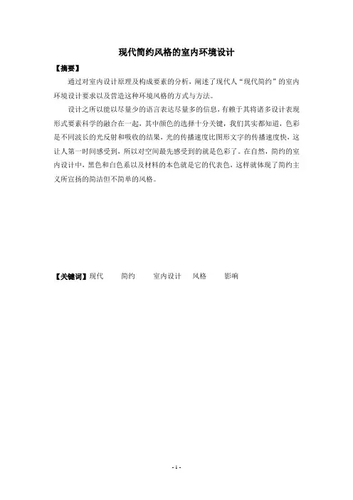 现代简约室内毕业设计论文现代简约风格的室内环境设计