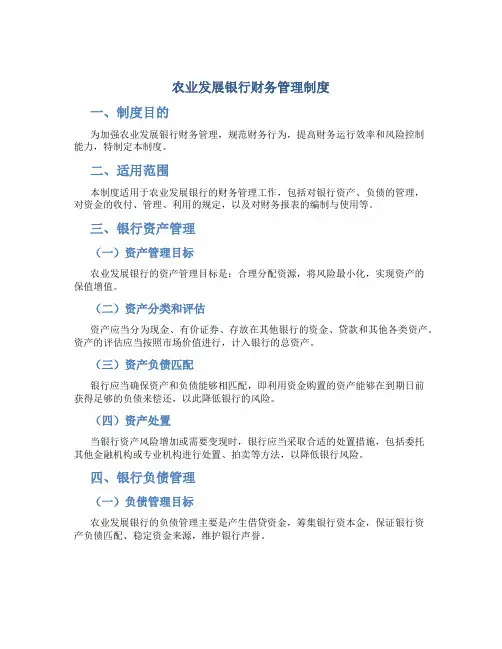 农业发展银行财务管理制度
