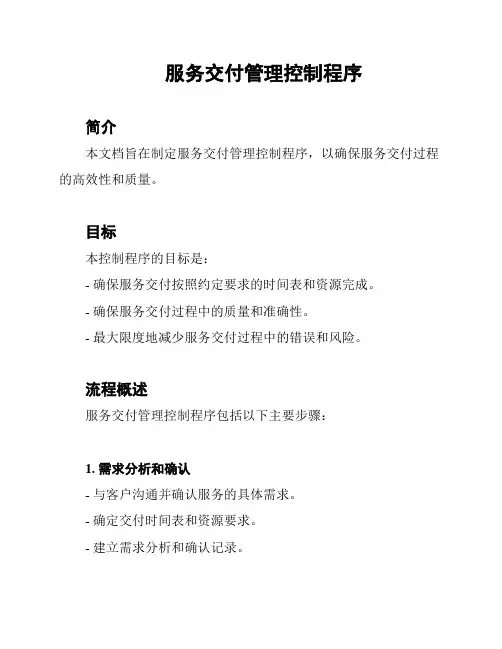 服务交付管理控制程序