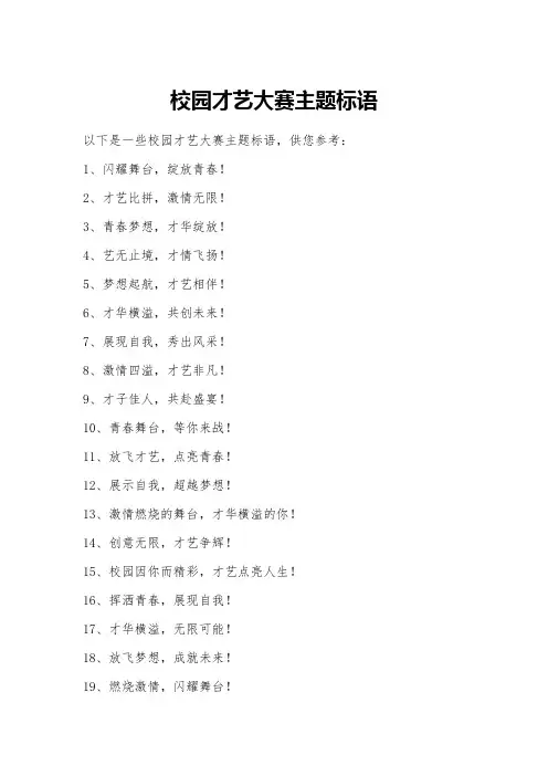 校园才艺大赛主题标语