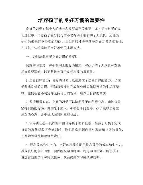 培养孩子的良好习惯的重要性
