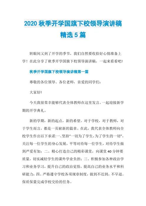 2020秋季开学国旗下校领导演讲稿精选5篇