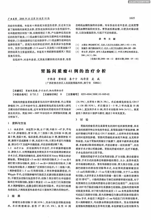 胃肠间质瘤41例的治疗分析