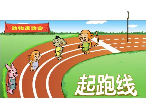 数学六年级《起跑线》课件