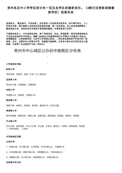 常州各区中小学学区房分布一览及各学区房最新报价。（2楼已经更新湖塘最新学区）我要买房