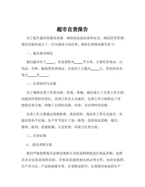 超市自查报告