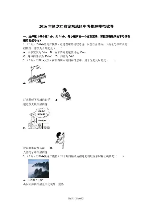 2016年黑龙江省龙东地区中考物理模拟试卷