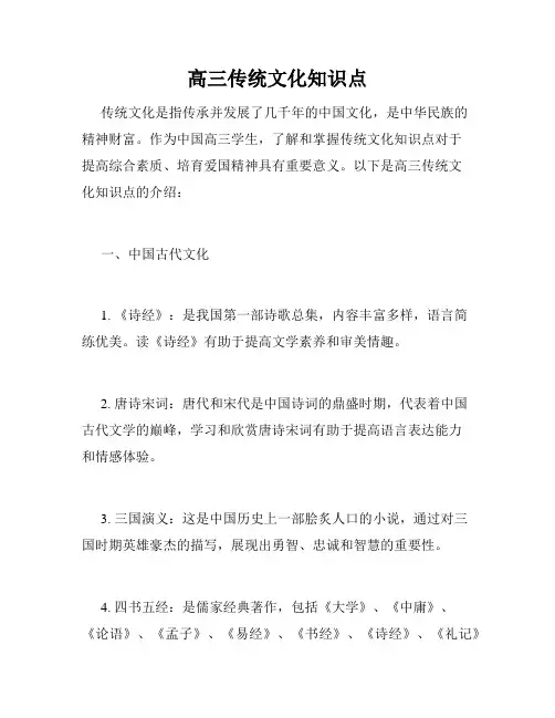 高三传统文化知识点