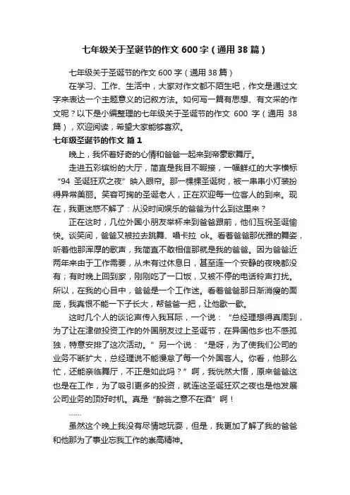 七年级关于圣诞节的作文600字（通用38篇）