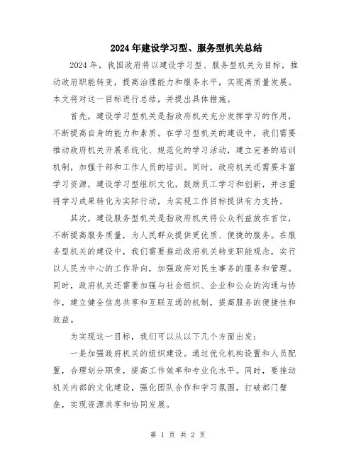 2024年建设学习型、服务型机关总结