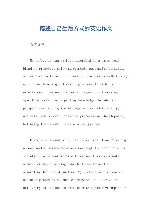 描述自己生活方式的英语作文