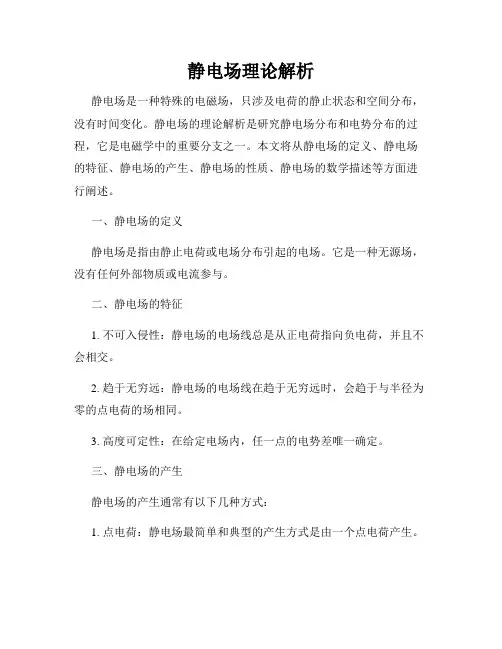 静电场理论解析