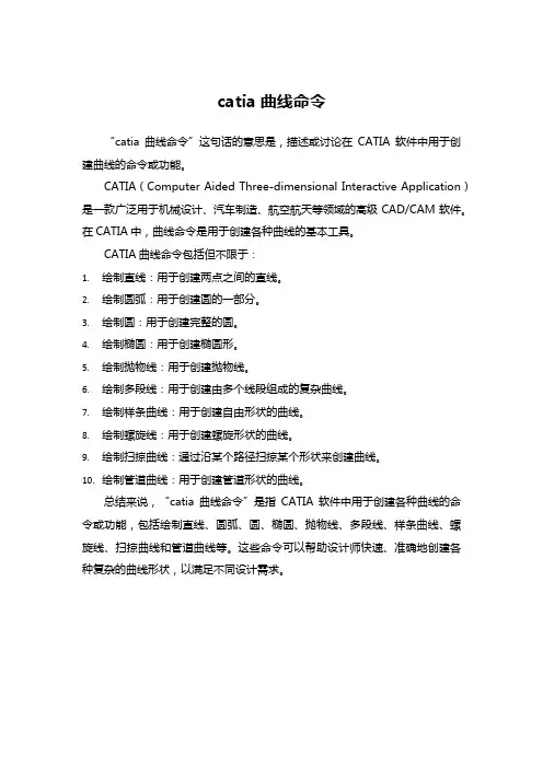 catia曲线命令