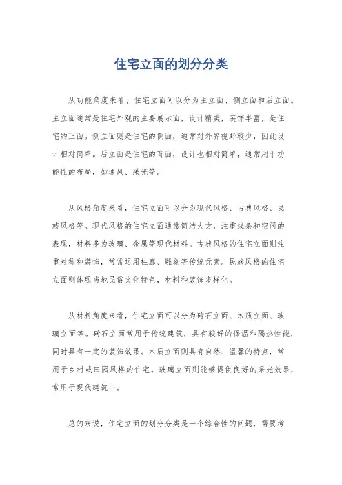 住宅立面的划分分类