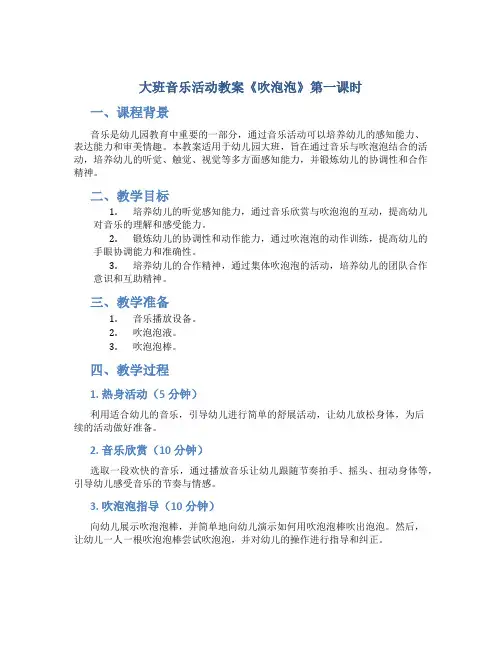 大班音乐活动教案《吹泡泡》第一课时