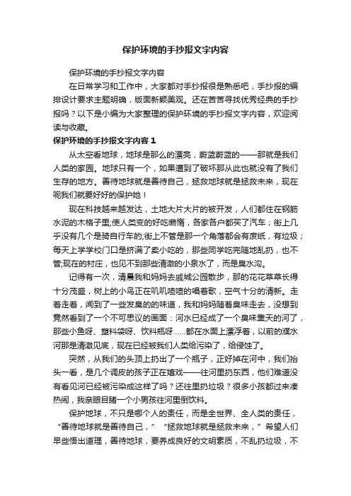 保护环境的手抄报文字内容
