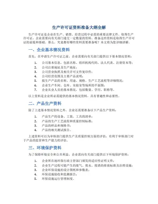 生产许可证资料准备大纲全解