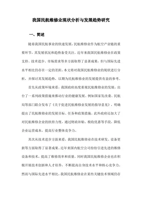 我国民航维修业现状分析与发展趋势研究