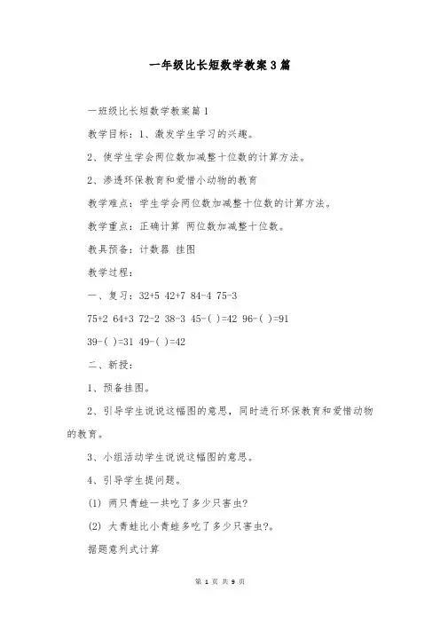 一年级比长短数学教案3篇