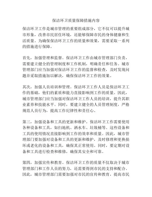 保洁环卫质量保障措施内容