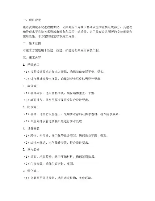 公共厕所安装施工方案