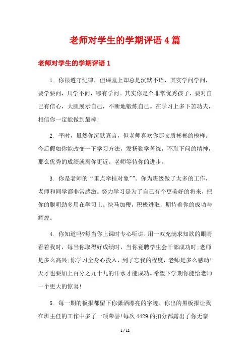 老师对学生的学期评语4篇