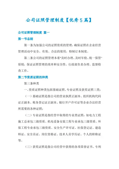 公司证照管理制度【优秀5篇】