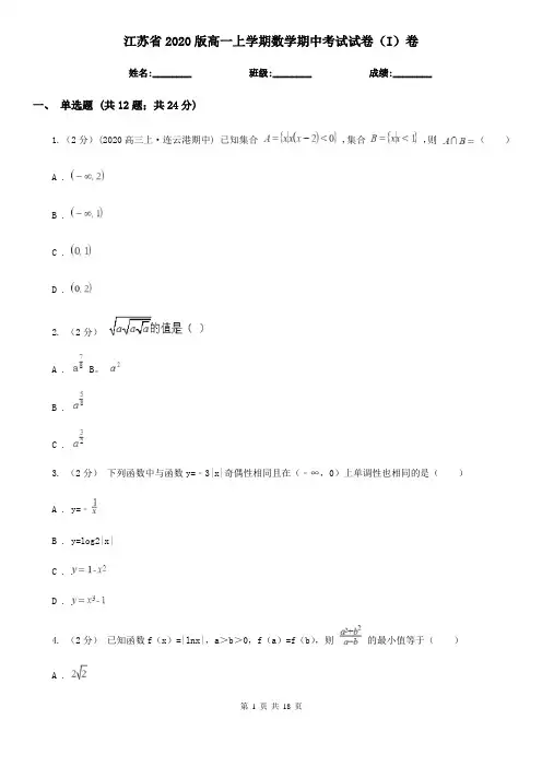 江苏省2020版高一上学期数学期中考试试卷(I)卷