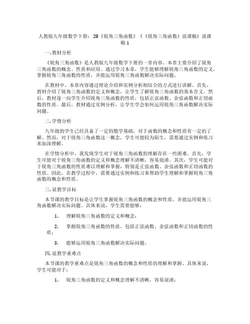 人教版九年级数学下册：28《锐角三角函数》《《锐角三角函数》说课稿》说课稿1