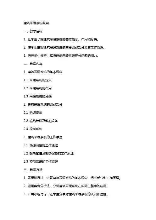 建筑采暖系统教案