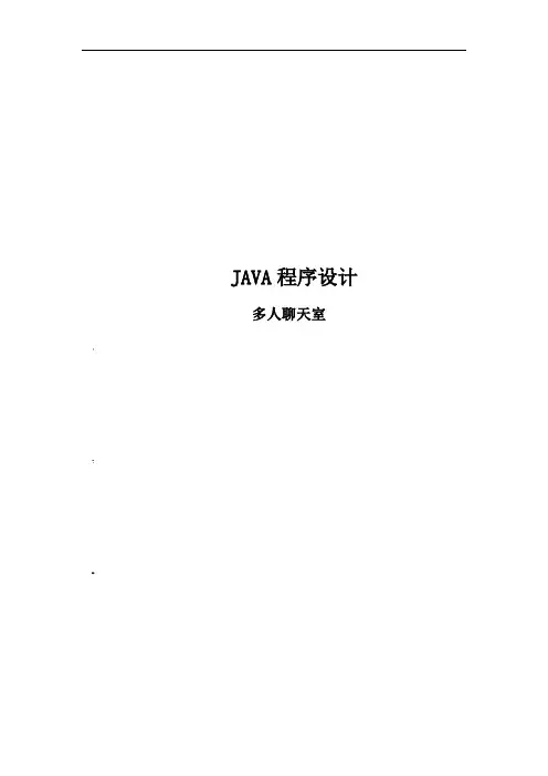 java大作业设计报告-JAVA聊天室