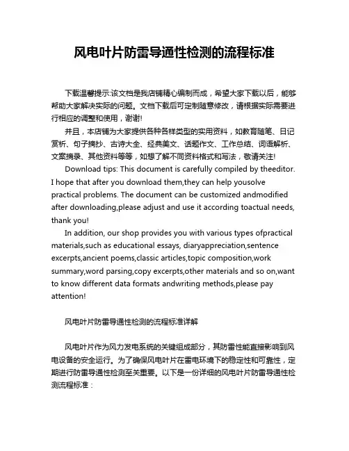 风电叶片防雷导通性检测的流程标准