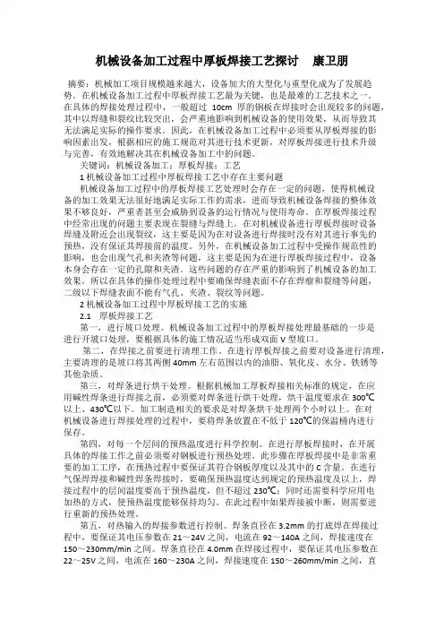 机械设备加工过程中厚板焊接工艺探讨     康卫朋