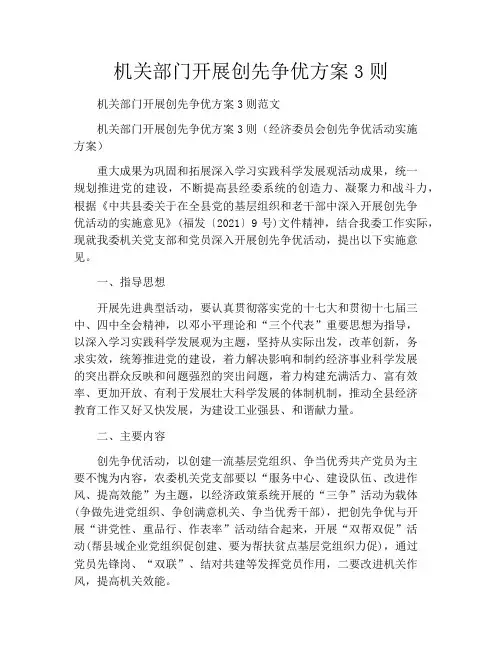 机关部门开展创先争优方案3则