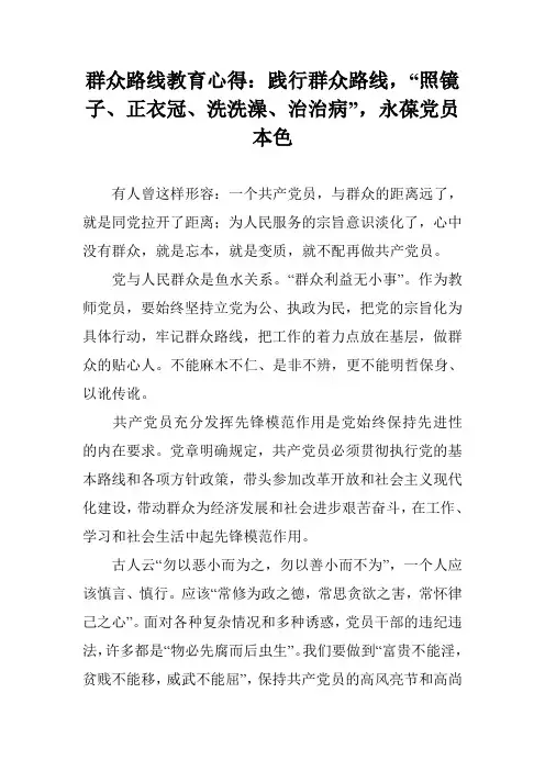 群众路线教育心得：践行群众路线,“照镜子、正衣冠、洗洗澡、治治病”,永葆党员本色