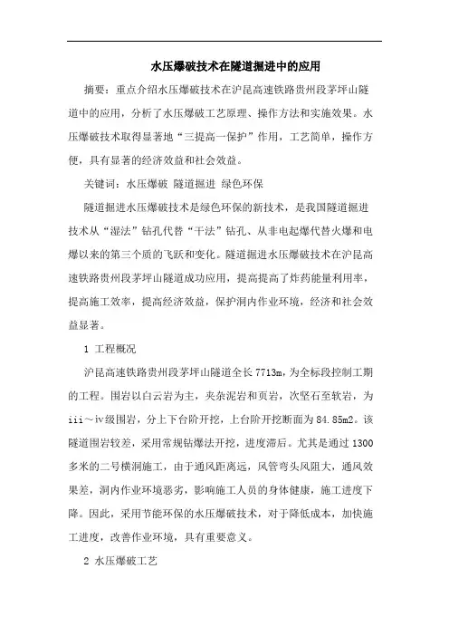 水压爆破技术在隧道掘进中的应用