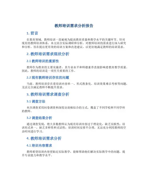 教师培训需求分析报告