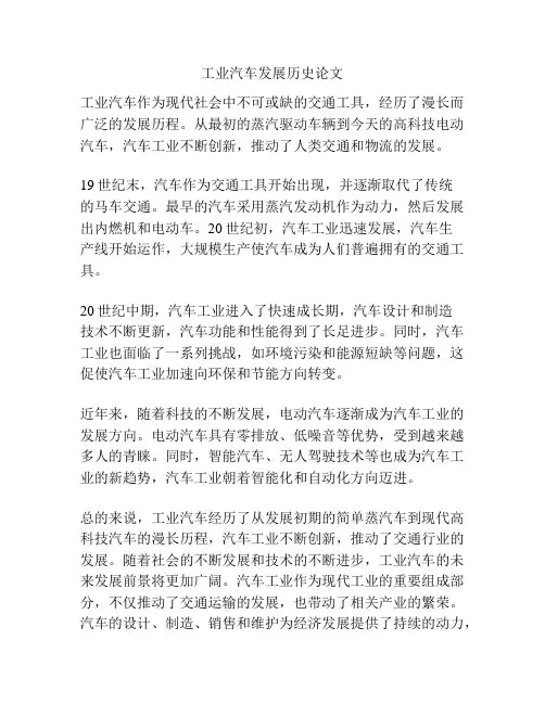 工业汽车发展历史论文