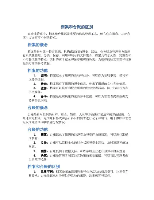档案和台账的区别