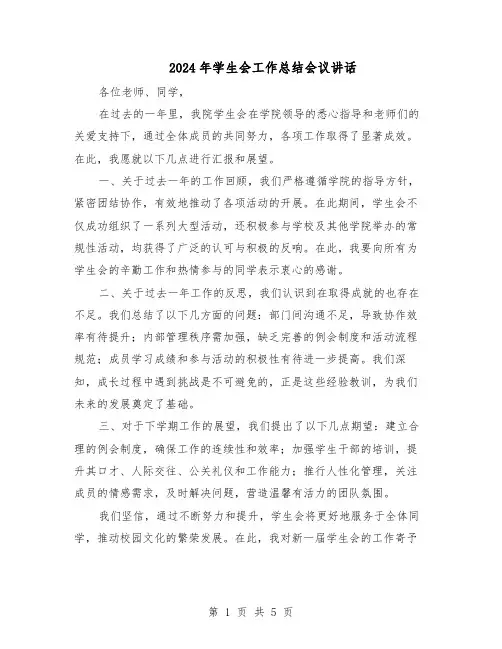 2024年学生会工作总结会议讲话（三篇）
