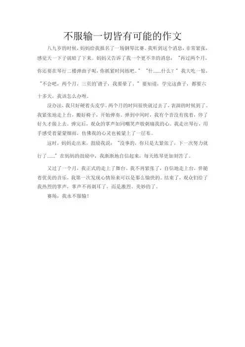 不服输一切皆有可能的作文