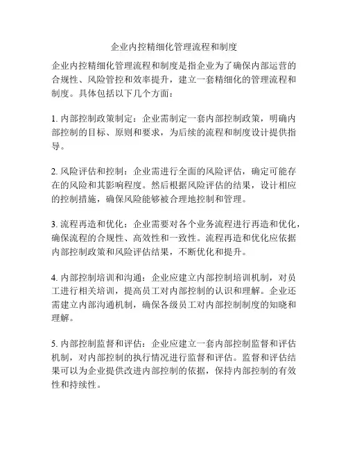 企业内控精细化管理流程和制度