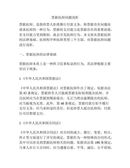 票据抗辩问题浅析