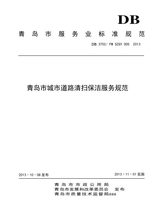 青岛市城市道路清扫保洁服务规范