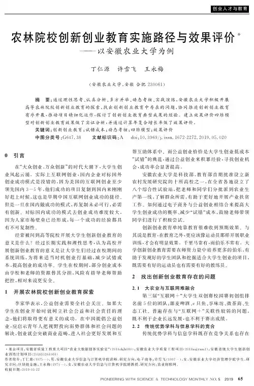 农林院校创新创业教育实施路径与效果评价——以安徽农业大学为例