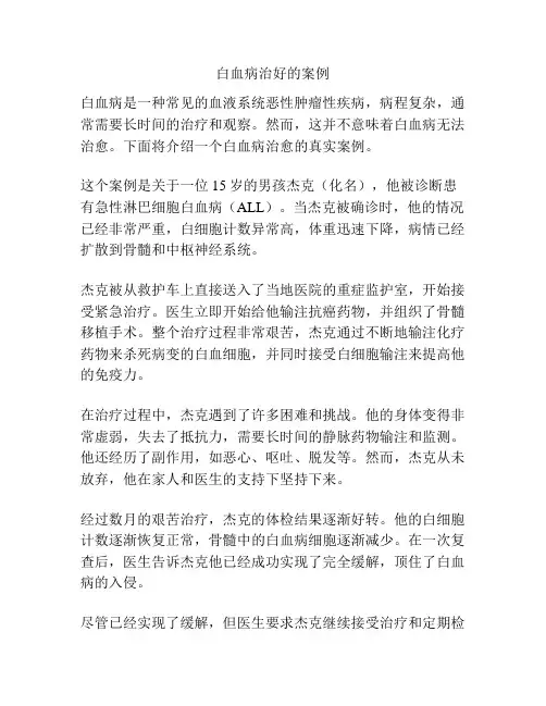 白血病治好的案例