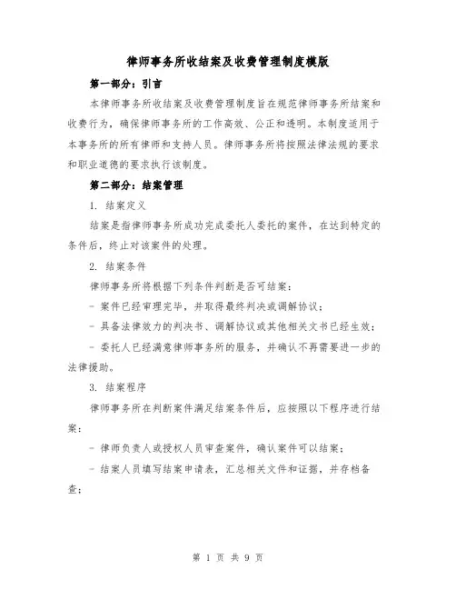律师事务所收结案及收费管理制度模版（二篇）