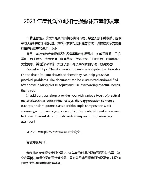 2023年度利润分配和亏损弥补方案的议案