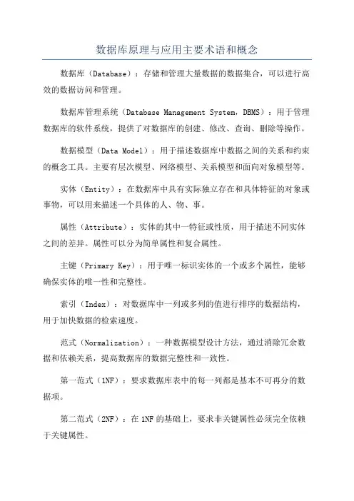 数据库原理与应用主要术语和概念