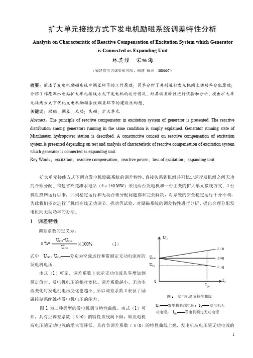 扩大单元接线方式下发电机励磁系统调差特性分析